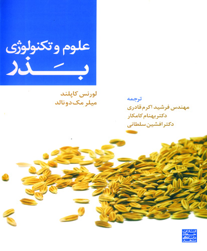 علوم و تکنولوژی بذر